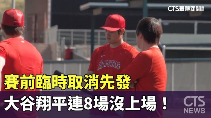 賽前臨時取消先發　大谷翔平連8場沒上場！｜華視新聞 20230912