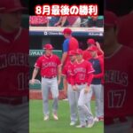 【大谷翔平】8月最後の勝利！🫠🫠🫠 #shorts