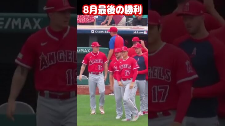 【大谷翔平】8月最後の勝利！🫠🫠🫠 #shorts