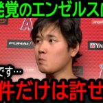 【大谷翔平】「出ていきます」極秘情報漏洩の不正が発覚したエンゼルスに怒り心頭で語った本音に全米が驚愕！【8月31日海外の反応】