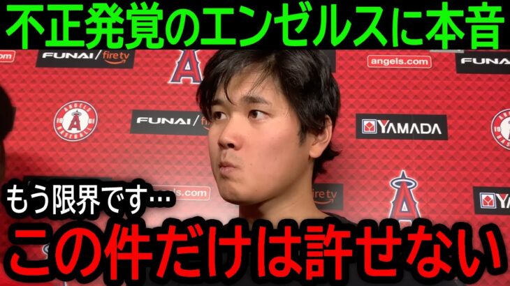 【大谷翔平】「出ていきます」極秘情報漏洩の不正が発覚したエンゼルスに怒り心頭で語った本音に全米が驚愕！【8月31日海外の反応】