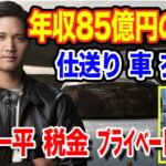 年収85億円の行方！税金、仕送り、衣食住、車、ＷＢＣ来日のプライベートジェット、水原一平など。大谷翔平の影響力は止まらない！【MLB/大谷翔平/エンゼルス/海外の反応】