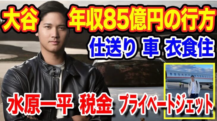 年収85億円の行方！税金、仕送り、衣食住、車、ＷＢＣ来日のプライベートジェット、水原一平など。大谷翔平の影響力は止まらない！【MLB/大谷翔平/エンゼルス/海外の反応】