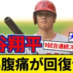 エンゼルス 大谷翔平 9試合連続でスタメン外 いまだ残る右脇腹痛 【5chまとめ】【なんJまとめ】