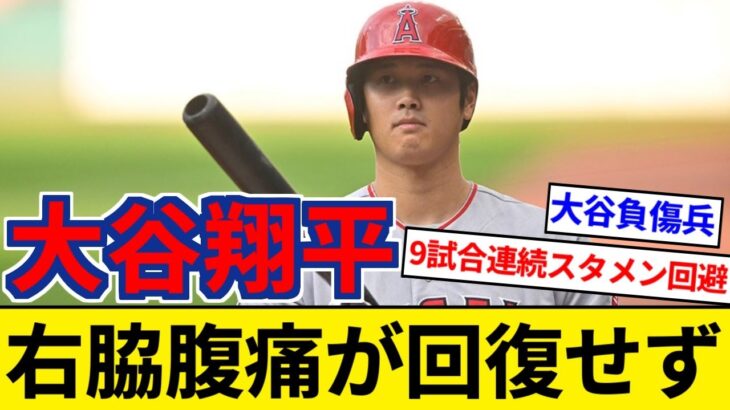 エンゼルス 大谷翔平 9試合連続でスタメン外 いまだ残る右脇腹痛 【5chまとめ】【なんJまとめ】