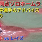 ㊗️9号同点ソロホームラン【ザック・ネト選手】大谷翔平選手のアドバイスの効果あり vs  レイズ〜シリーズ初戦〜