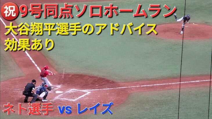 ㊗️9号同点ソロホームラン【ザック・ネト選手】大谷翔平選手のアドバイスの効果あり vs  レイズ〜シリーズ初戦〜