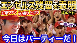 大谷翔平、エンゼルス残留を表明した！ファン歓喜「再契約してくれるなんて嬉しすぎる」「これは野球版の9.11」【海外の反応】