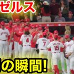 首位レンジャーズに快勝！エンゼルス勝利の瞬間！【9.26現地映像】