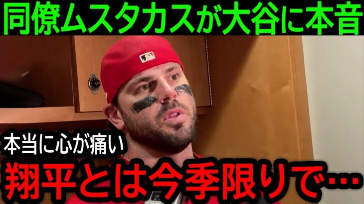 【大谷翔平】「本当に心が痛む。来季以降は…」チーム解体、投手絶望と厳しい状況となった大谷にムスタカスが本音【9月1日海外の反応】