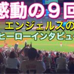 【感動の9回裏！】ヒーローインタビューまで！対クリーブランド・ガーディアンズ第1戦@エンジェル・スタジアム 9/7/2023 #大谷翔平  #ohtani  #エンジェルス