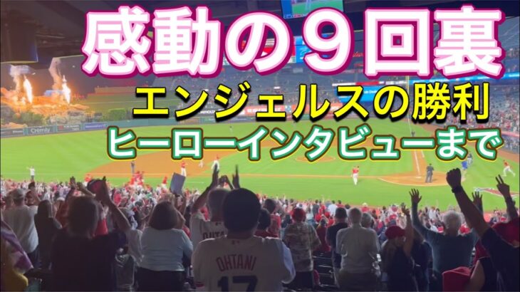 【感動の9回裏！】ヒーローインタビューまで！対クリーブランド・ガーディアンズ第1戦@エンジェル・スタジアム 9/7/2023 #大谷翔平  #ohtani  #エンジェルス