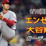 9/10(日曜日)エンゼルス(大谷翔平) VS クリーブランド・ガーディアンズ ライブ MLB ザ ショー 23 #大谷翔平 #エンゼルス #ライブ配信 # 大谷はこの試合の最優秀選手だった