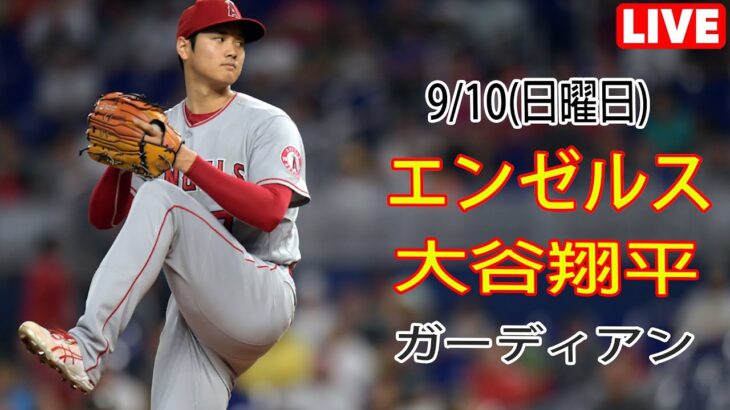 9/10(日曜日)エンゼルス(大谷翔平) VS クリーブランド・ガーディアンズ ライブ MLB ザ ショー 23 #大谷翔平 #エンゼルス #ライブ配信 # 大谷はこの試合の最優秀選手だった