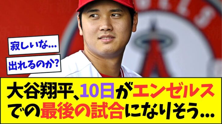 【悲報】9月10日の試合が「エンゼルスの大谷翔平」を見れる最後のチャンスになりそう…【なんJなんG反応】【2ch5ch】