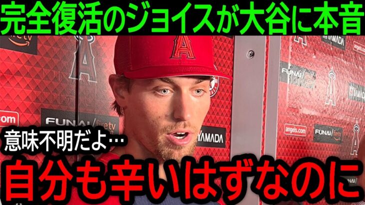 大谷翔平が見せた信じられない言動に米驚愕！戦列復帰の超新星ジョイスとネトが大谷への本音を激白！【9月11日海外の反応】