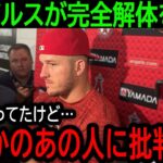 大谷翔平に続きトラウトも放出で遂にエンゼルスが完全解体か！球団の対応よりもまさかのあの人に批判が殺到！【9月11日海外の反応】