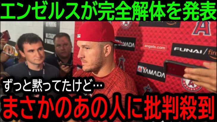 大谷翔平に続きトラウトも放出で遂にエンゼルスが完全解体か！球団の対応よりもまさかのあの人に批判が殺到！【9月11日海外の反応】