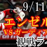 9/11(月曜日) エンゼルス(大谷翔平) VS ガーディアンズの観戦ライブ  #大谷翔平 #エンゼルス #ライブ配信