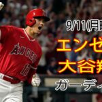 9/11(月曜日)エンゼルス(大谷翔平) VS クリーブランド・ガーディアンズ ライブ MLB ザ ショー 23 #大谷翔平 #エンゼルス #ライブ配信