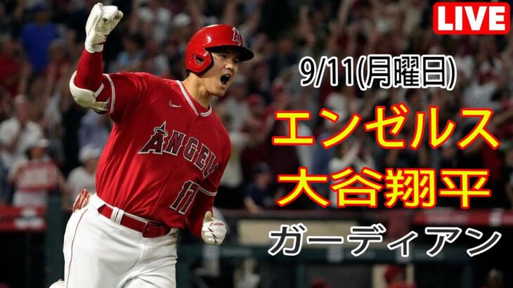 9/11(月曜日)エンゼルス(大谷翔平) VS クリーブランド・ガーディアンズ ライブ MLB ザ ショー 23 #大谷翔平 #エンゼルス #ライブ配信