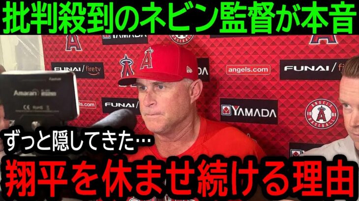 【大谷翔平】「翔平が出場できない理由は…」またも大谷緊急欠場で「出る出る詐欺」と批判殺到のネビンが本音【9月12日海外の反応】