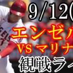 9/12(火曜日) エンゼルス(大谷翔平) VS マリナーズの観戦ライブ  #大谷翔平 #エンゼルス #ライブ配信