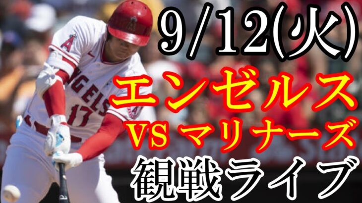 9/12(火曜日) エンゼルス(大谷翔平) VS マリナーズの観戦ライブ  #大谷翔平 #エンゼルス #ライブ配信