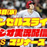 【エンゼルス】【大谷翔平】エンゼルス対マリナーズ　 9/13 【野球実況】