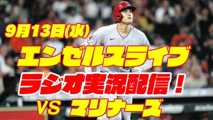 【エンゼルス】【大谷翔平】エンゼルス対マリナーズ　 9/13 【野球実況】