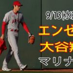 9/13(水曜日) エンゼルス(大谷翔平) VS シアトル・マリナーズ ライブ MLB ザ ショー 23 #大谷翔平 #エンゼルス #ライブ配信 # 大谷と交流して応援する