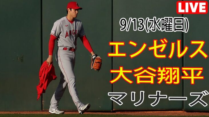 9/13(水曜日) エンゼルス(大谷翔平) VS シアトル・マリナーズ ライブ MLB ザ ショー 23 #大谷翔平 #エンゼルス #ライブ配信 # 大谷と交流して応援する