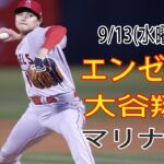 9/13(水曜日) エンゼルス(大谷翔平) VS シアトル・マリナーズ ライブ MLB ザ ショー 23 #大谷翔平 #エンゼルス #ライブ配信