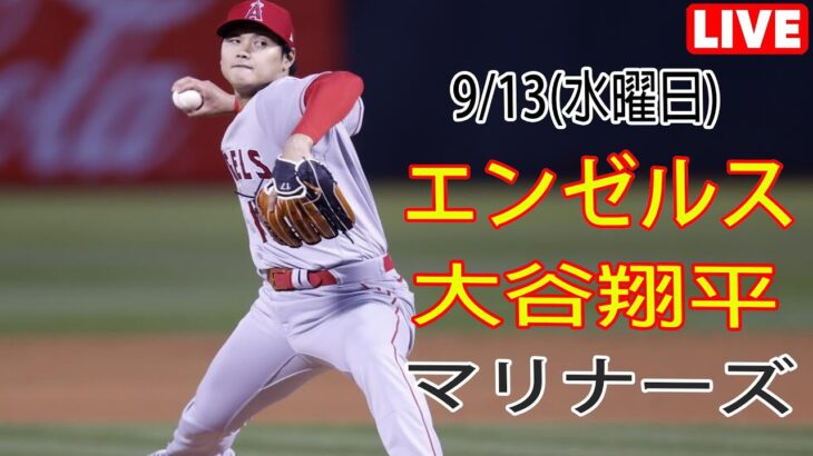 9/13(水曜日) エンゼルス(大谷翔平) VS シアトル・マリナーズ ライブ MLB ザ ショー 23 #大谷翔平 #エンゼルス #ライブ配信