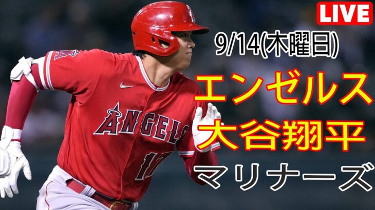 9/14(木曜日) エンゼルス(大谷翔平) VS シアトル・マリナーズ ライブ MLB ザ ショー 23 #大谷翔平 #エンゼルス #ライブ配信