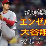 9/14(木曜日) エンゼルス(大谷翔平) VS シアトル・マリナーズ ライブ MLB ザ ショー 23 #大谷翔平 #エンゼルス #ライブ配信 # 大谷は勝ちにこだわる