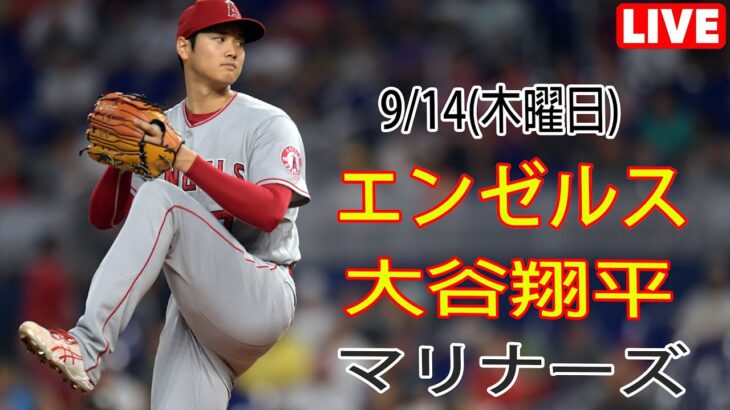 9/14(木曜日) エンゼルス(大谷翔平) VS シアトル・マリナーズ ライブ MLB ザ ショー 23 #大谷翔平 #エンゼルス #ライブ配信 # 大谷は勝ちにこだわる