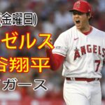 9/15(金曜日) エンゼルス(大谷翔平) VS デトロイト・タイガース ライブ MLB ザ ショー 23 #大谷翔平 #エンゼルス #ライブ配信 # 大谷とマジックスロー