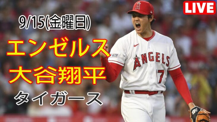 9/15(金曜日) エンゼルス(大谷翔平) VS デトロイト・タイガース ライブ MLB ザ ショー 23 #大谷翔平 #エンゼルス #ライブ配信 # 大谷とマジックスロー