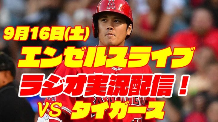 【エンゼルス】【大谷翔平】エンゼルス対タイガース　 9/16 【野球実況】