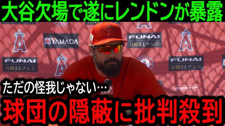 【大谷翔平】「なぜ球団は真実を発表しないんだ」欠場を続ける大谷とハッキリしないエンゼルスの対応…レンドンが遂に球団の不正を暴露【9月16日】