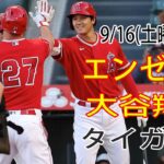 9/16(土曜日) エンゼルス(大谷翔平) VS デトロイト・タイガース ライブ MLB ザ ショー 23 #大谷翔平 #エンゼルス #ライブ配信 # 大谷が前に出た