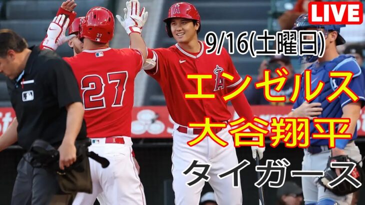 9/16(土曜日) エンゼルス(大谷翔平) VS デトロイト・タイガース ライブ MLB ザ ショー 23 #大谷翔平 #エンゼルス #ライブ配信 # 大谷が前に出た