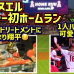 ㊗️シャヌエル初ホームラン‼️サイレントトリートメントに大谷がにんまり😏 【現地映像】9/16vsタイガース ShoheiOhtani Angels