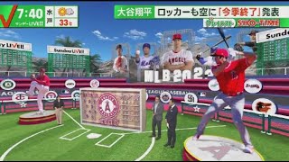 9月17日プロ野球ニュース【MLB】 大谷翔平ベンチでも存在感采配にも影響?大谷翔平気になる状態は?現地記者を直撃 . 今シーズン終了決定球団発表