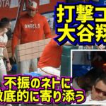 感動‼️不振のネトに寄り添う大谷の一部始終がステキ過ぎる😭 【現地映像】9/17vsタイガース ShoheiOhtani Angels