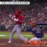 9月18日プロ野球ニュース 大谷翔平 残り試合は欠場 右肘手術へ。来季に向け右肘手術を発表。感謝相次ぐ 大谷に「畏敬の念｣米メディア。櫻井解説 大谷翔平「手術へ」復帰の道は