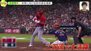 9月18日プロ野球ニュース 大谷翔平 残り試合は欠場 右肘手術へ。来季に向け右肘手術を発表。感謝相次ぐ 大谷に「畏敬の念｣米メディア。櫻井解説 大谷翔平「手術へ」復帰の道は