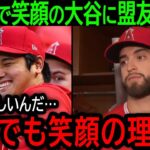 【大谷翔平】「彼はただファンを楽しませたいんだ」今季終了後もベンチで笑顔を見せ続ける大谷の胸中に盟友が本音【9月18日海外の反応】