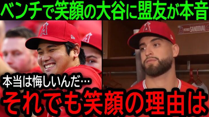 【大谷翔平】「彼はただファンを楽しませたいんだ」今季終了後もベンチで笑顔を見せ続ける大谷の胸中に盟友が本音【9月18日海外の反応】